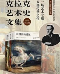 克拉克艺术史文集（套装共5册）【肯尼斯·克拉克】epub+mobi+azw3