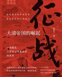 征战：大清帝国的崛起【侯杨方】epub+mobi+azw3
