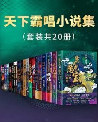 天下霸唱小说集（套装共20册）【天下霸唱】epub+mobi+azw3