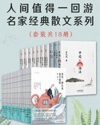 人间值得一回游：名家经典散文系列（套装共18册）【余华, 梁晓声等】epub+mobi+azw3