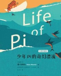 少年Pi的奇幻漂流【扬·马特尔】epub+mobi+azw3