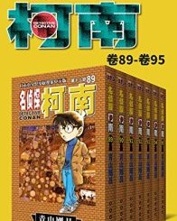 名侦探柯南（第12部：卷89~卷95）【青山刚昌】epub+mobi+azw3