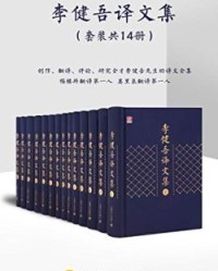 李健吾译文集：全十四卷【福楼拜, 司汤达等】epub+mobi+azw3
