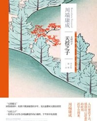 天授之子【川端康成】epub+mobi+azw3