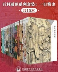 百科通识系列套装：一日简史（共15本）【达娜·阿诺德, 肯尼斯·摩根等】epub+mobi+azw3