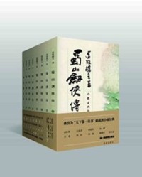 蜀山剑侠传（1-8）【还珠楼主】epub+mobi+azw3