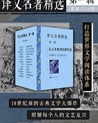 译文名著精选·第一辑（套装共26册）【荷马, 莎士比亚等】epub+mobi+azw3