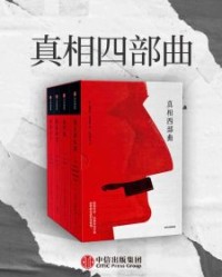 真相四部曲【路易丝·厄德里克】epub+mobi+azw3