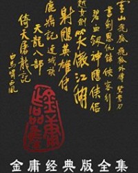 金庸经典版全集（全36册）【金庸】epub+mobi+azw3