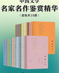 中国文学名家名作鉴赏精华(套装共18册)【上海辞书出版社文学鉴赏辞典编纂中心】epub+mobi+azw3