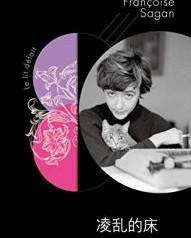 凌乱的床【弗朗索瓦丝·萨冈】epub+mobi+azw3