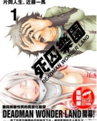 死囚乐园【片冈人生，近藤一马】mobi