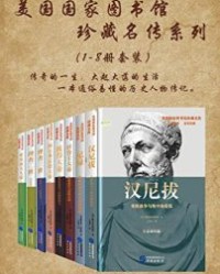 美国国家图书馆珍藏名传系列（套装共8册）【雅各布·阿伯特】epub+mobi+azw3