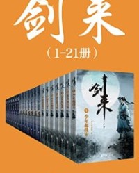 剑来（1-21册）【烽火戏诸侯】epub+mobi+azw3