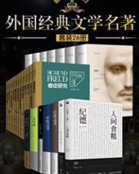 最受好评的外国经典文学名著(全26本)【纪伯伦,安德烈·纪德等】epub+mobi+azw3