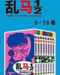 乱马12（第2部：卷9-卷16）【高桥留美子】epub+mobi+azw3