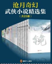沧月奇幻武侠小说精选集（共25册）【沧月】epub+mobi+azw3