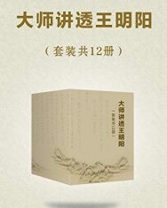 大师讲透王阳明（套装共12册）【冈田武彦, 冯友兰等】epub+mobi+azw3