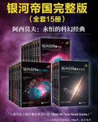 阿西莫夫科幻圣经：银河帝国（1-15大全集）【艾萨克•阿西莫夫】epub+mobi+azw3