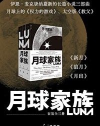 月球家族三部曲【伊恩·麦克唐纳】epub+mobi+azw3