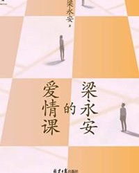 梁永安的爱情课【梁永安】epub+mobi+azw3