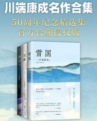 川端康成名作合集（全3册）【川端康成】epub+mobi+azw3