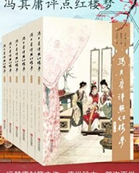 冯其庸评点《红楼梦》系列（套装共6卷）【曹雪芹】epub+mobi+azw3