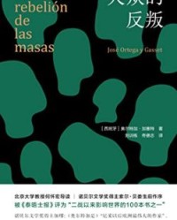 大众的反叛【奥尔特加·加塞特】epub+mobi+azw3