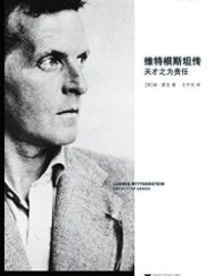 维特根斯坦传：天才之为责任【瑞•蒙克】epub+mobi+azw3
