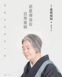 还是得活在日常里啊【是枝裕和】epub+mobi+azw3