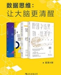 数据思维：让大脑更清醒（套装4册）【中室牧子, 津川友介等】epub+mobi+azw3