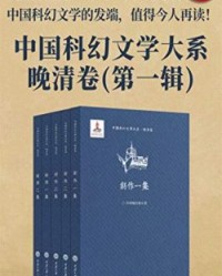 中国科幻文学大系·晚清卷(第一辑)【荒江钓叟, 陆士谔等】epub+mobi+azw3