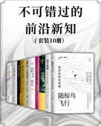 不可错过的前沿新知（套装共10册）【乔治•帕里西, 上野千鹤子等】epub+mobi+azw3