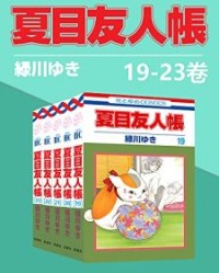 夏目友人帐(第4部19-23卷)【绿川幸】epub+mobi+azw3