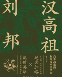 汉高祖刘邦【黄中业】epub+mobi+azw3