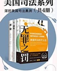 美国司法系列（共四册）【戴维·E凯卫格, 亚历山德拉·纳塔波夫等】epub+mobi+azw3