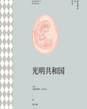 光明共和国【安德烈斯·巴尔瓦】epub+mobi+azw3