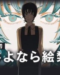 再见绘梨【藤本树】mobi