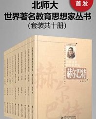 世界著名教育思想家丛书（套装共十册）【朱小蔓主编】epub+mobi+azw3