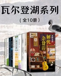 瓦尔登湖系列（全10册）【东野圭吾, 亨利•大卫•梭罗等】epub+mobi+azw3