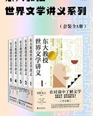 东大教授世界文学讲义系列（套装全5册）【沼野充义】epub+mobi+azw3