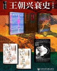 甲骨文·王朝兴衰史（全6册）【增井经夫, 冈田英弘等】epub+mobi+azw3