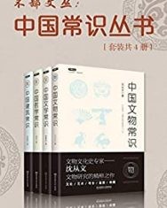 中国常识丛书（套装共4册）【沈从文, 郑振铎等】epub+mobi+azw3