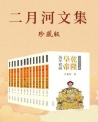二月河文集：全新修订彩插珍藏版（康熙+雍正+乾隆套装全十三册）【二月河】epub+mobi+azw3