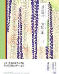 彩虹几度【川端康成】epub+mobi+azw3