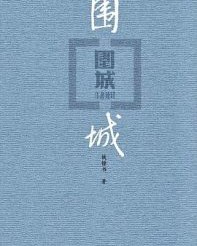 围城【钱锺书】epub+mobi+azw3