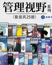 管理视野系列（套装共25册）【复旦大学管理学院】epub+mobi+azw3