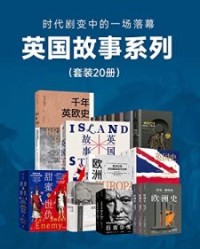 英国故事系列（套装20册）【戴维·雷诺兹, 西蒙·沙玛等】epub+mobi+azw3