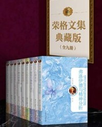 荣格文集典藏版（全九册）【卡尔·古斯塔夫·荣格】epub+mobi+azw3