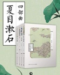 夏目漱石四部曲【夏目漱石】epub+mobi+azw3